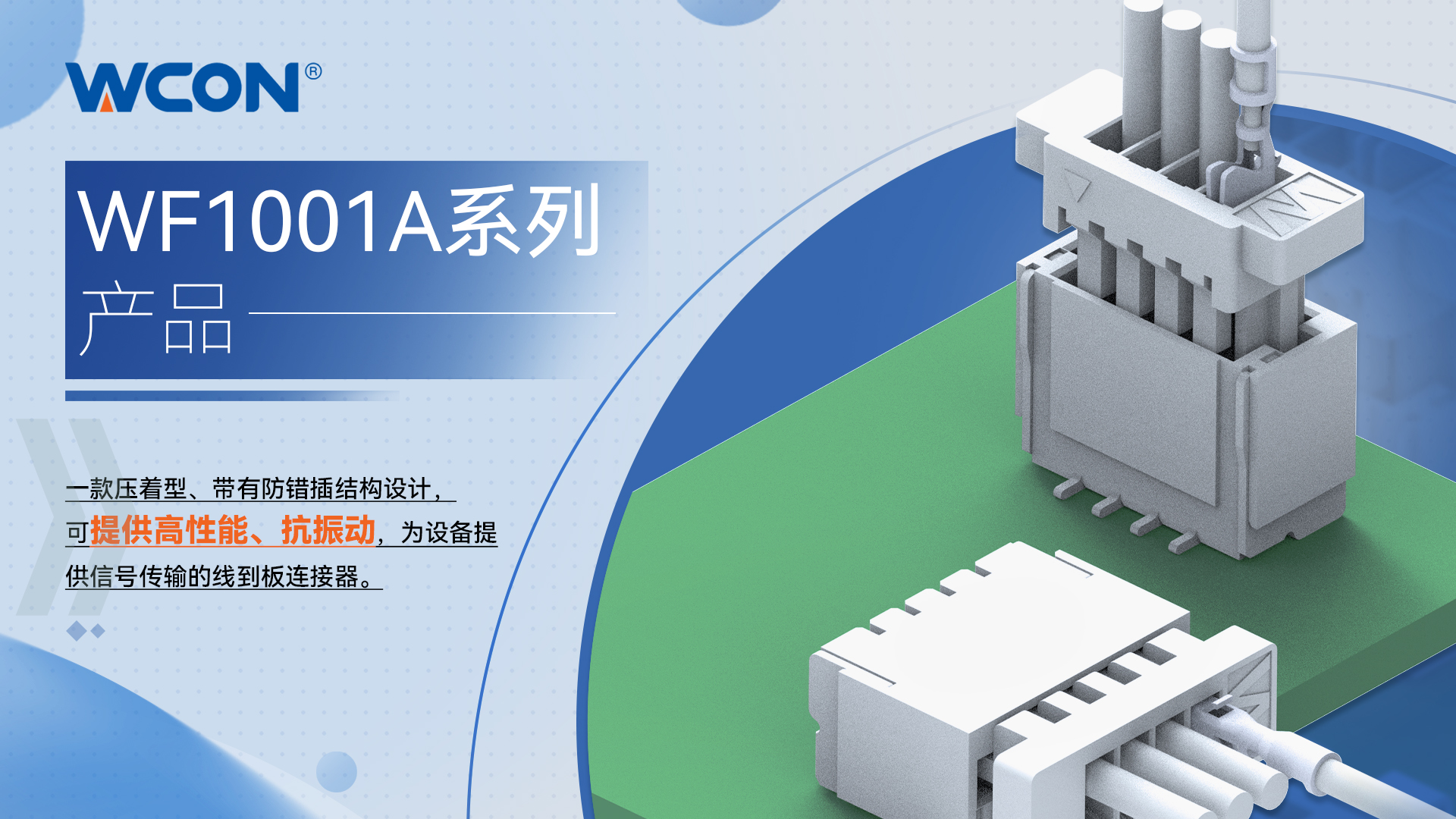 WF1001A 系列線對板連接器